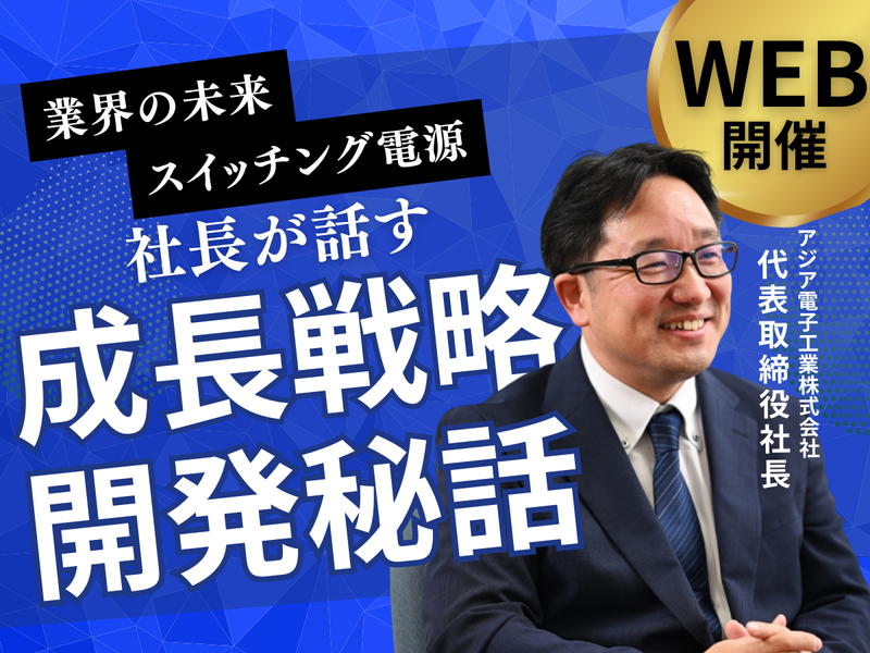 アジア電子工業株式会社