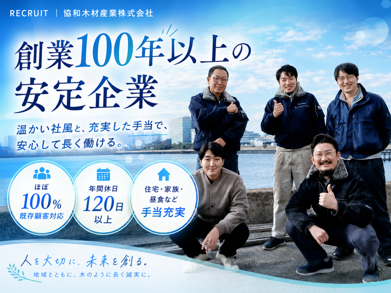 協和木材産業株式会社-0002の求人・転職情報