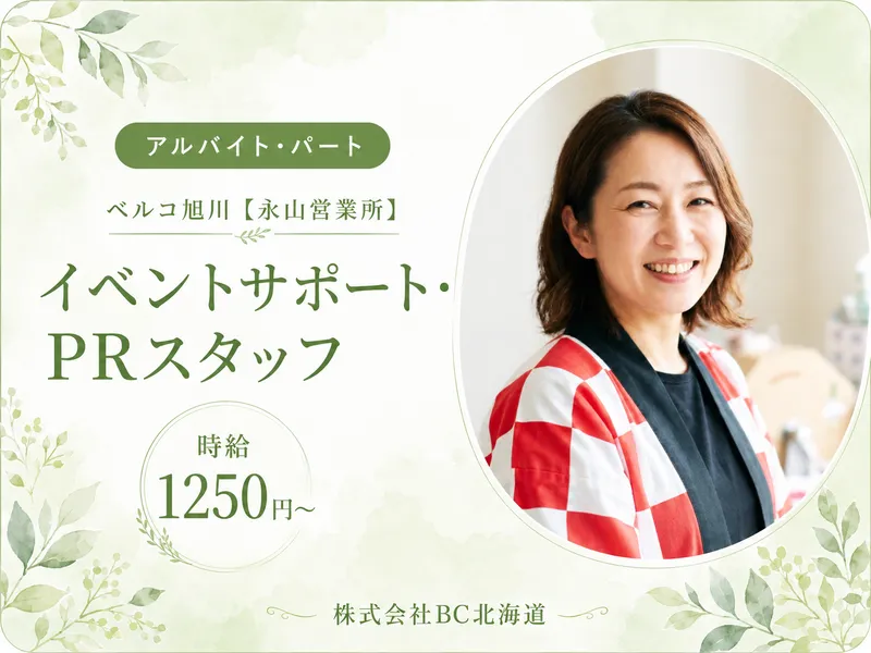 ベルコ旭川支社【永山営業所】のアルバイト・バイト求人情報-06