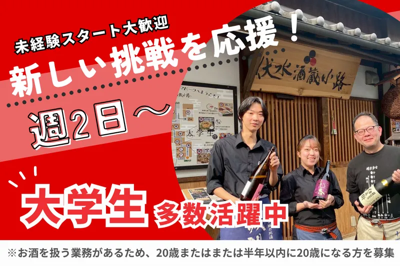 合同会社伏水酒蔵小路のアルバイト・バイト求人情報-03