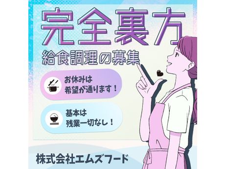 株式会社エムズフードの求人・転職情報