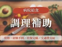 日清医療食品株式会社 山形県立中央病院の求人・転職情報-01