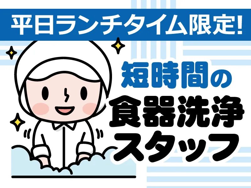 グリーンホスピタリティフードサービス株式会社のアルバイト・バイト求人情報-02