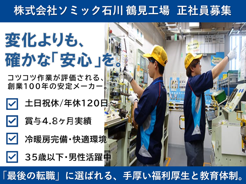 株式会社ソミック石川の求人・転職情報