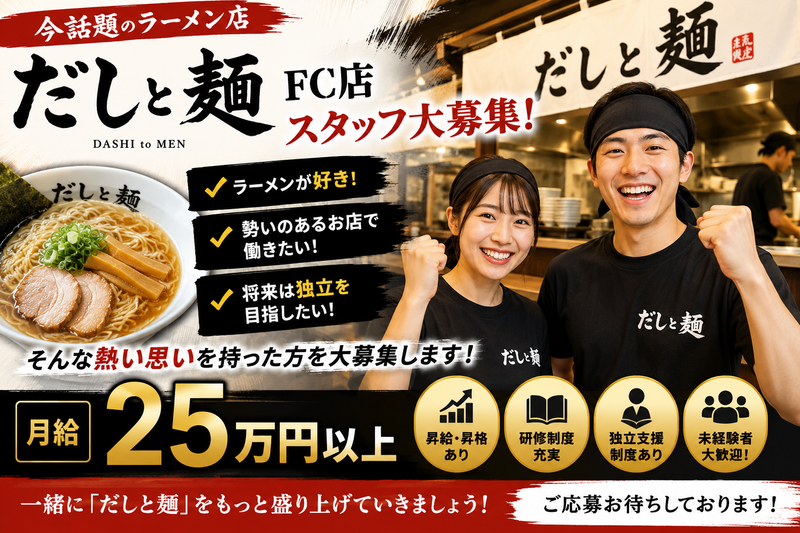 だしと麺の求人・転職情報