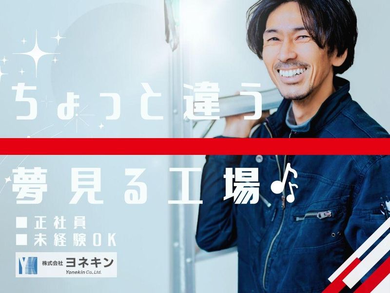 株式会社ヨネキン-0002の求人・転職情報