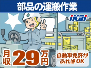 株式会社イカイプロダクトのアルバイト・バイト求人情報-11