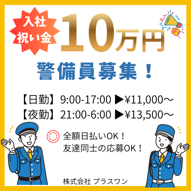 株式会社プラスワンのアルバイト・バイト求人情報-04