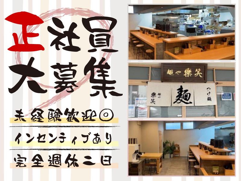 麺や　樂笑の求人・転職情報