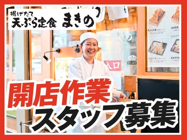 天ぷら定食まきの西神中央プレンティ店のアルバイト・バイト求人情報-01