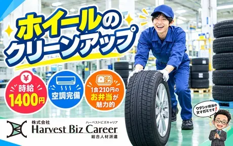 株式会社Harvest Biz Careerのアルバイト・バイト求人情報