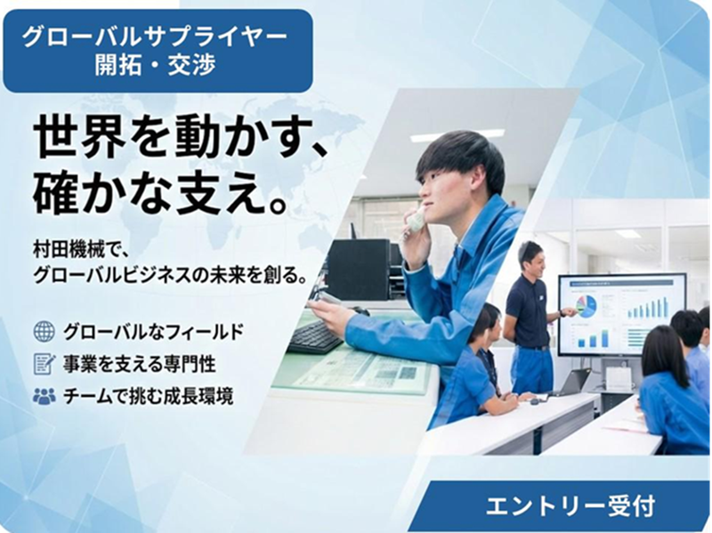 グローバルサプライヤーの開拓・交渉|調達購買コース