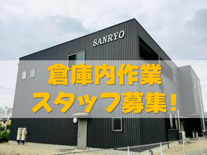 株式会社三凌　本社の求人1