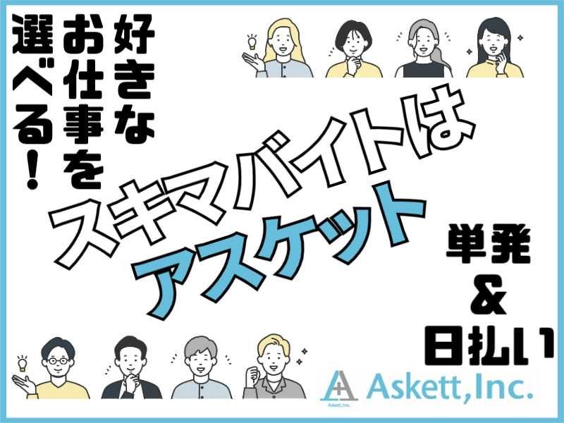 アスケット株式会社のアルバイト・バイト求人情報-02