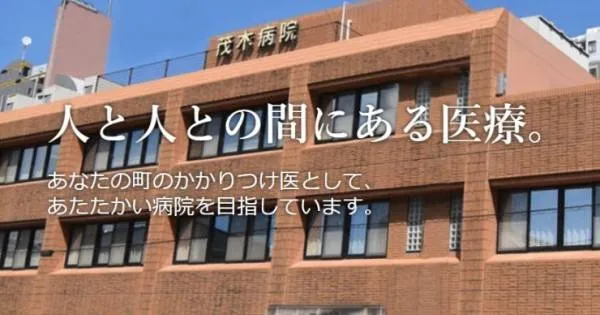 医療法人　明和会 茂木病院の求人・転職情報