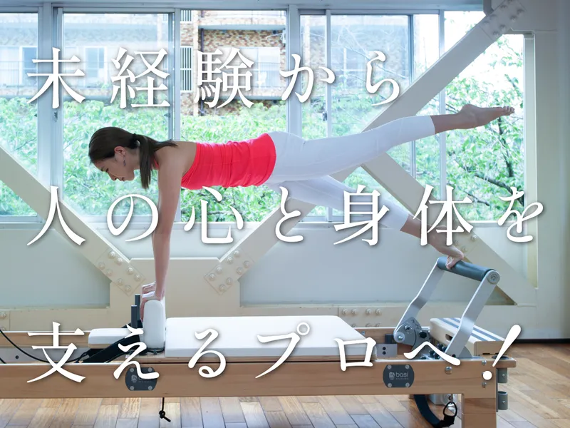 ピラティスの大手|自分を見つめ直し、就活が前を向くインターン