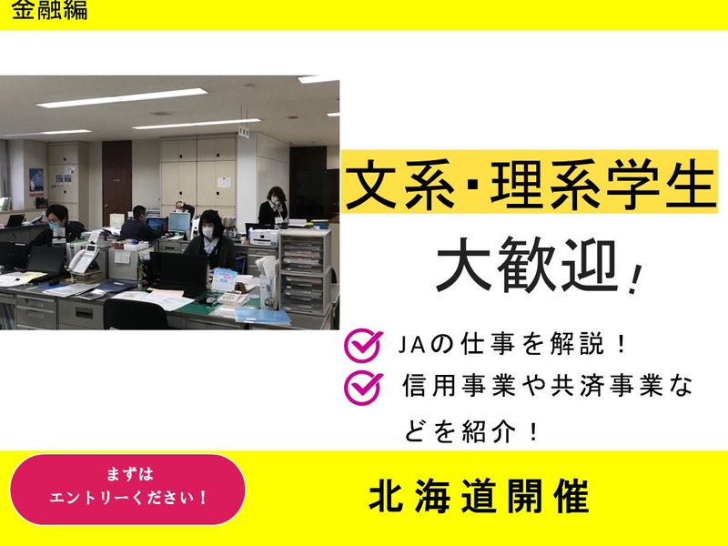 【金融×北海道】静内地域を支える　JAのお仕事体験　金融編