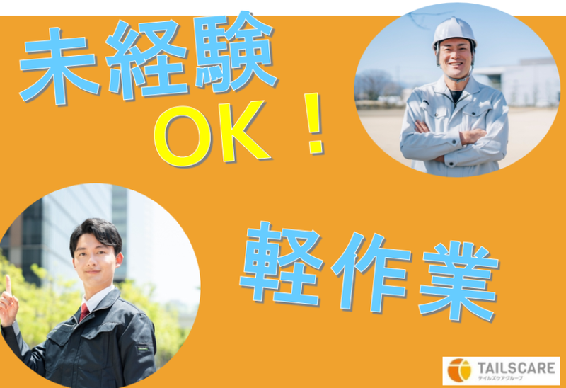 株式会社テイルズケア(広島県広島市安佐北区安佐町筒瀬)のアルバイト・バイト求人情報-02