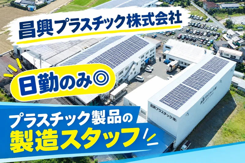昌興プラスチック株式会社の求人・転職情報
