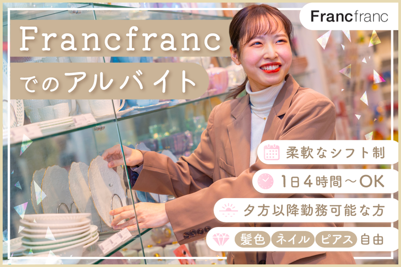 Francfranc(フランフラン)ルミネエスト新宿店【株式会社アインファーマシーズ】のアルバイト・バイト求人情報-04