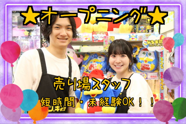(新店)ドン・キホーテ高山店(仮称)/720のアルバイト・バイト求人情報-02