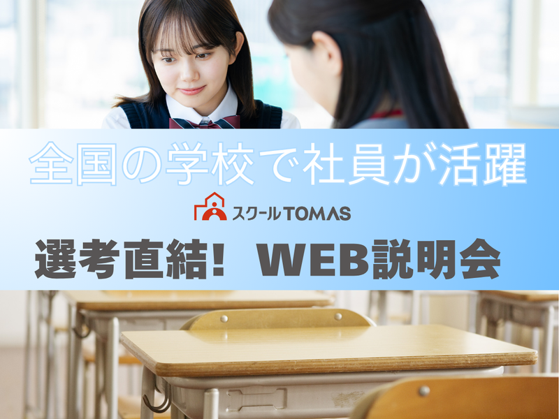 株式会社スクールTOMAS