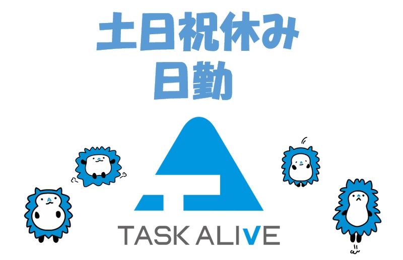 タスクアライブ株式会社のアルバイト・バイト求人情報-01