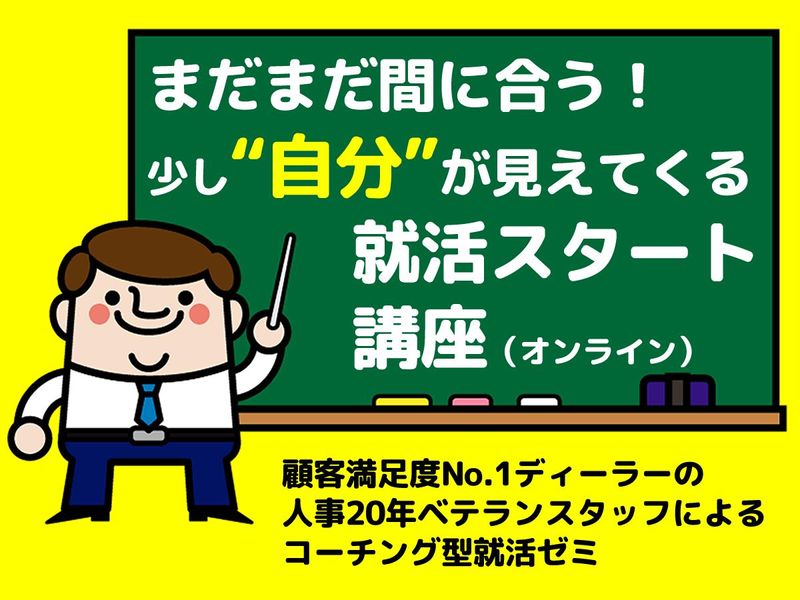 【全学年対象】 就活に自信がない人のための就活スタート講座