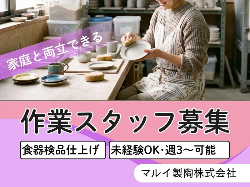 マルイ製陶株式会社(本社)の求人情報