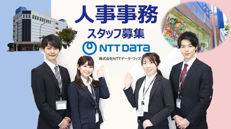 株式会社NTTデータ・ウィズ-0010の求人・転職情報