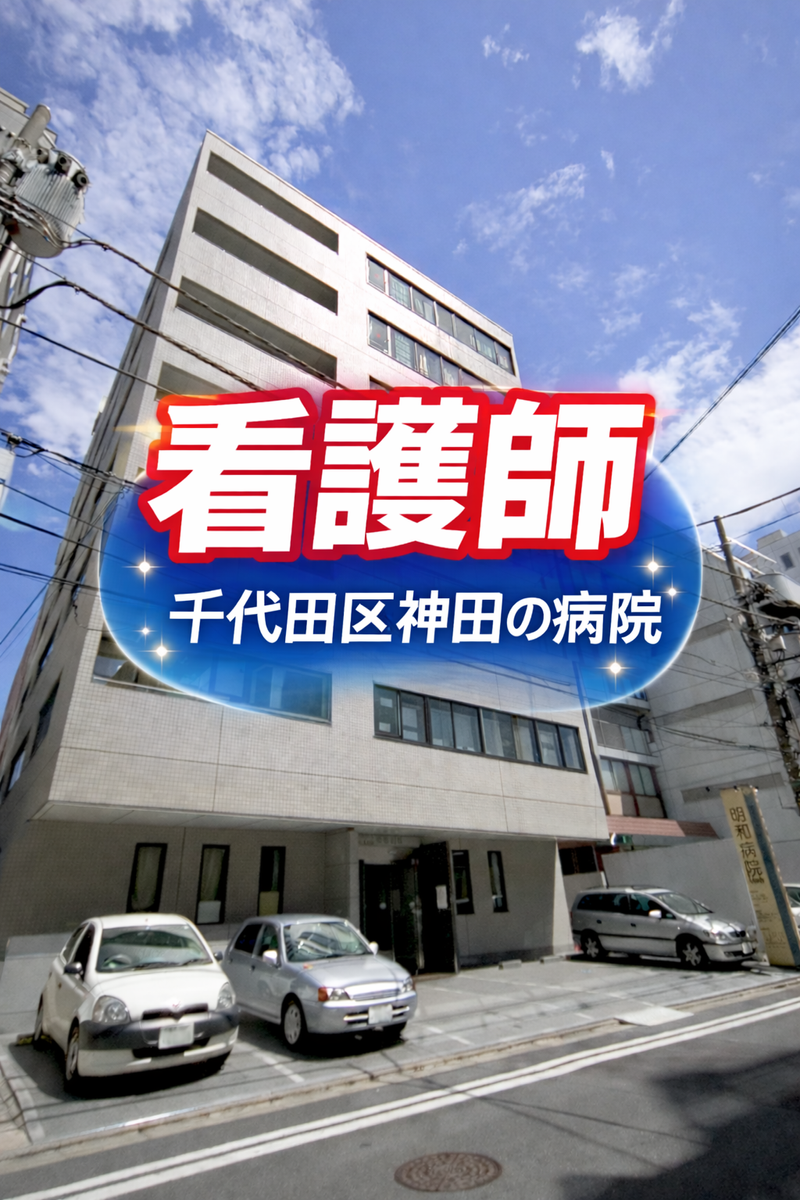 医療法人財団同仁記念会の求人・転職情報