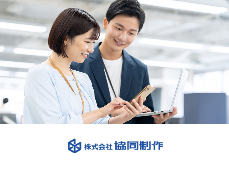 株式会社協同制作の求人・転職情報