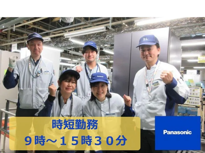 パナソニック株式会社　冷蔵庫工場のアルバイト・バイト求人情報