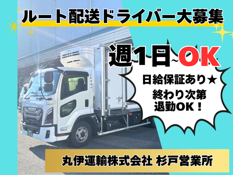 丸伊運輸株式会社　杉戸営業所のアルバイト・バイト求人情報-01