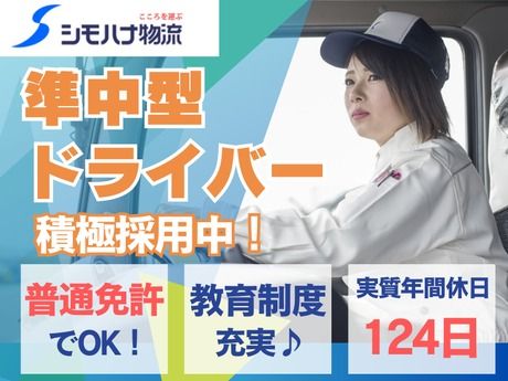 シモハナ物流株式会社の求人・転職情報