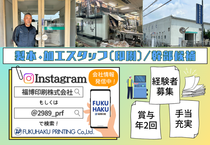 福博印刷株式会社の求人・転職情報