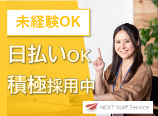 株式会社NEXTスタッフサービス/NKSca10260のアルバイト・バイト求人情報-09
