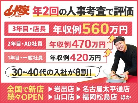 株式会社丸千代山岡家の求人・転職情報