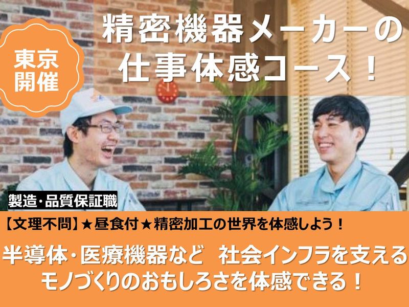 東京|半導体・医療機器:精密機器メーカーの製造・品質保証体験