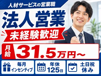 株式会社ホットスタッフ成田の求人・転職情報