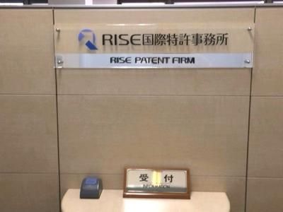 RISE国際特許事務所のアルバイト・バイト求人情報-03