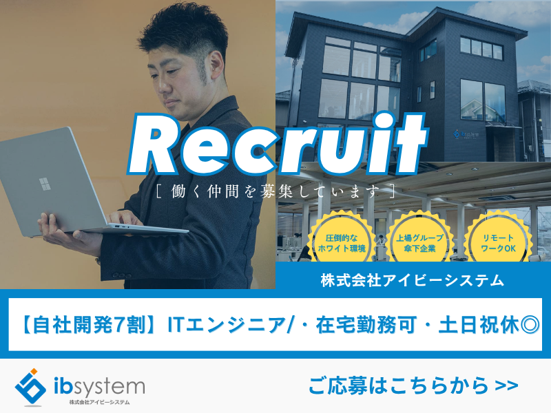株式会社アイビーシステムの求人・転職情報