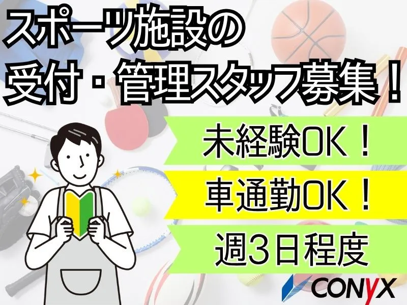 コニックス株式会社　東部支店のアルバイト・バイト求人情報