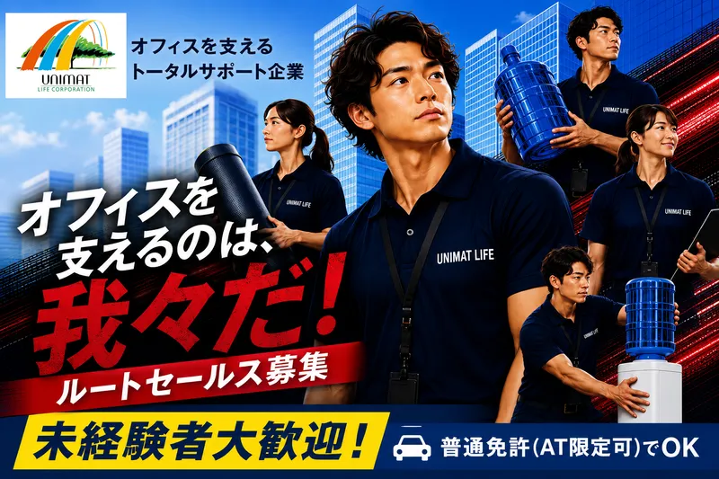 株式会社ユニマットライフ-0031の求人・転職情報