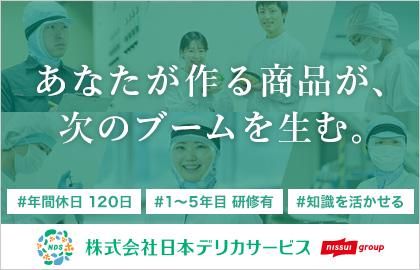 株式会社日本デリカサービス