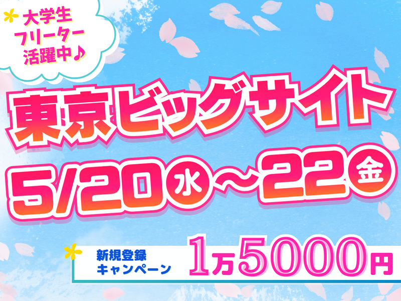 東京ビッグサイト(株式会社ゆうせい)のアルバイト・バイト求人情報-04