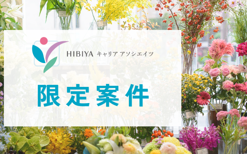 HIBIYAキャリアアソシエイツのアルバイト・バイト求人情報-02