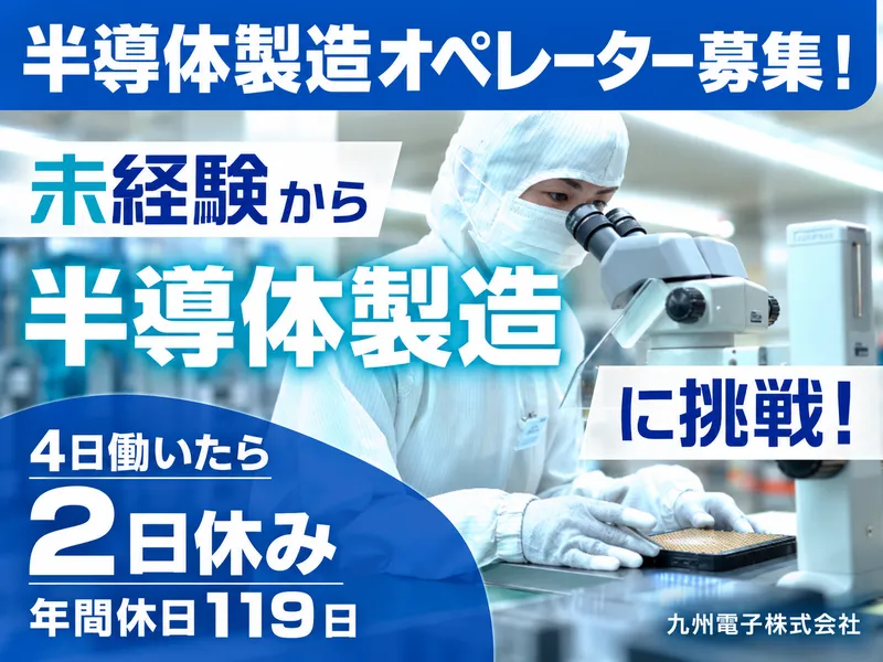 九州電子株式会社の求人・転職情報
