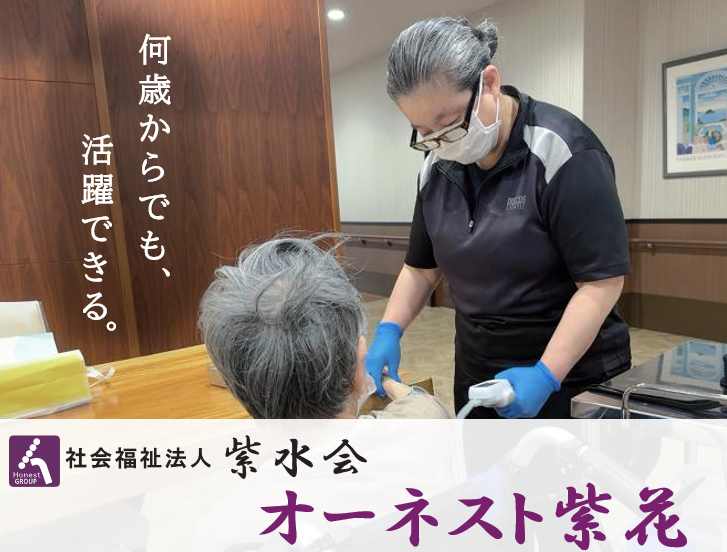 社会福祉法人　紫水会　オーネスト紫花の求人・転職情報