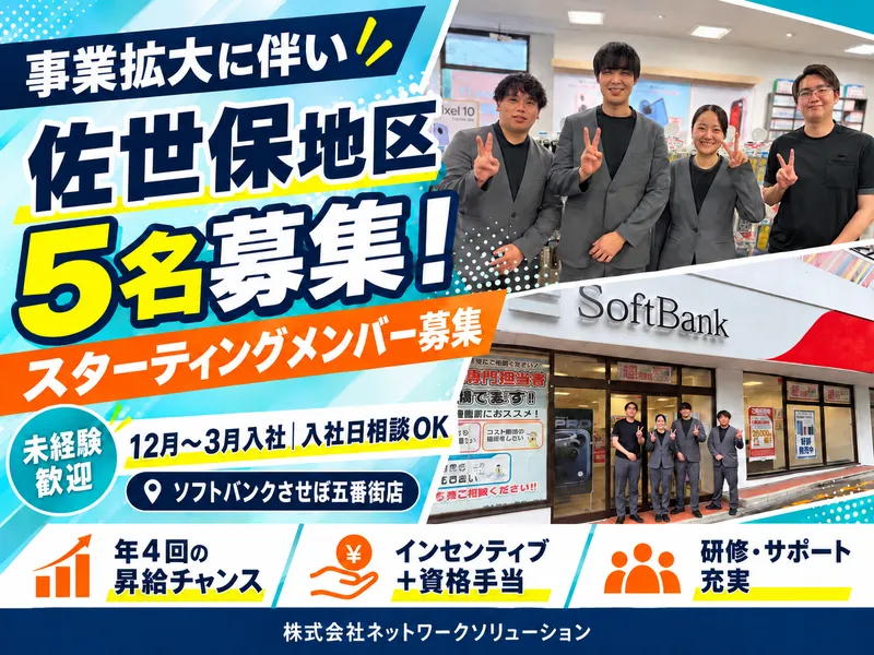 ソフトバンクさせぼ五番街のアルバイト・バイト求人情報